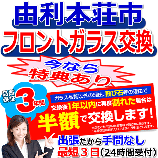 由利本荘市の格安なフロントガラス出張交換