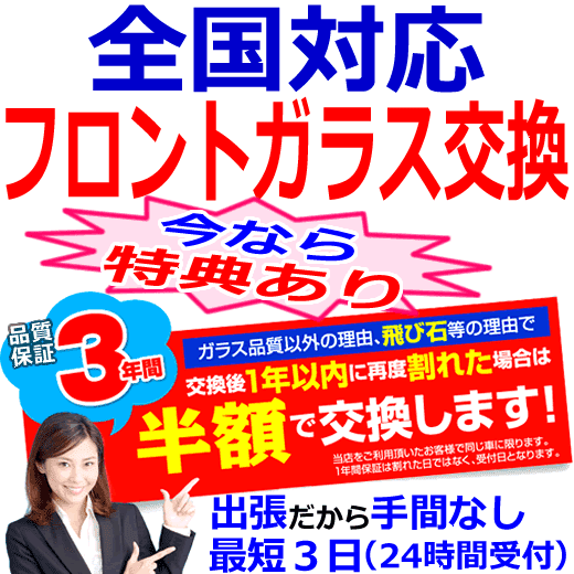 全国対応のフロントガラス（キズ・ひび割れ）出張交換