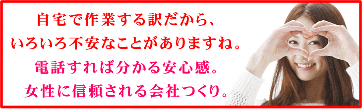 女性に信頼される会社つくり