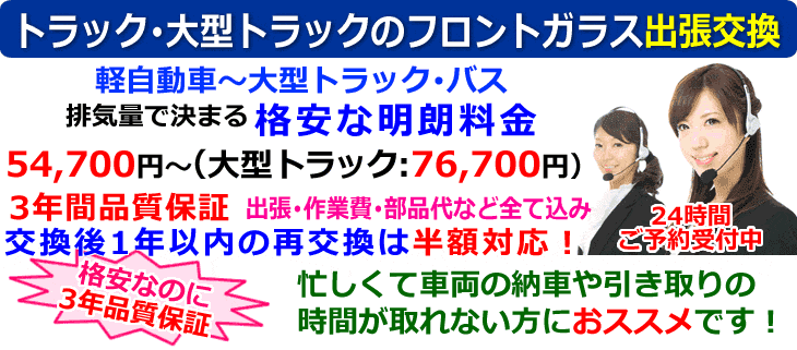 トラック･大型トラックの出張フロントガラス交換