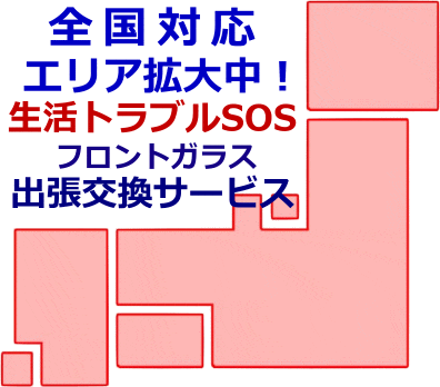 フロントガラスの交換に車両保険を利用する？